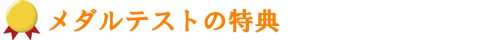 メダルテストに合格すると【合格証】、【メダル又はバッジ】が授与されます
